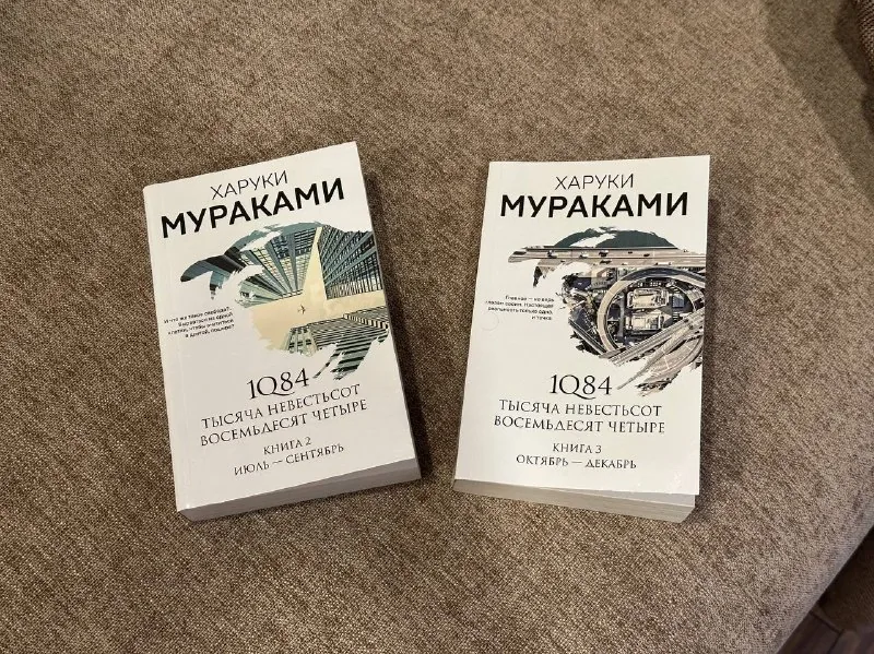 Харуки Мураками «1Q84», книги 1 и 2