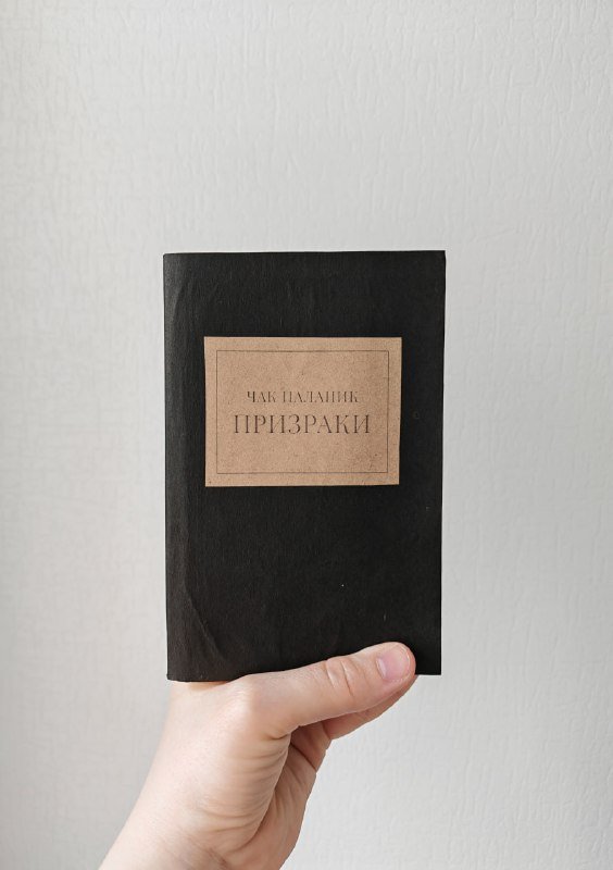 Чак Паланик Призраки