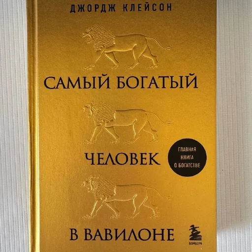 Самый богатый человек в Вавилоне, Тревожный мозг, Брать, давать и наслаждаться, Зачем мы спим