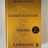 Самый богатый человек в Вавилоне, Тревожный мозг, Брать, давать и наслаждаться, Зачем мы спим 1