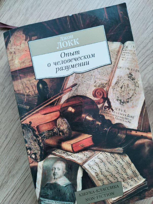 Книга Джон Локк Опыт о человеческом разумении