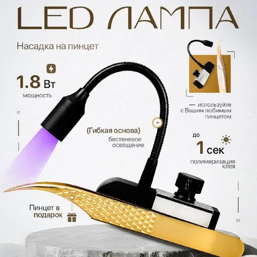 LED лампа для наращивания ресниц