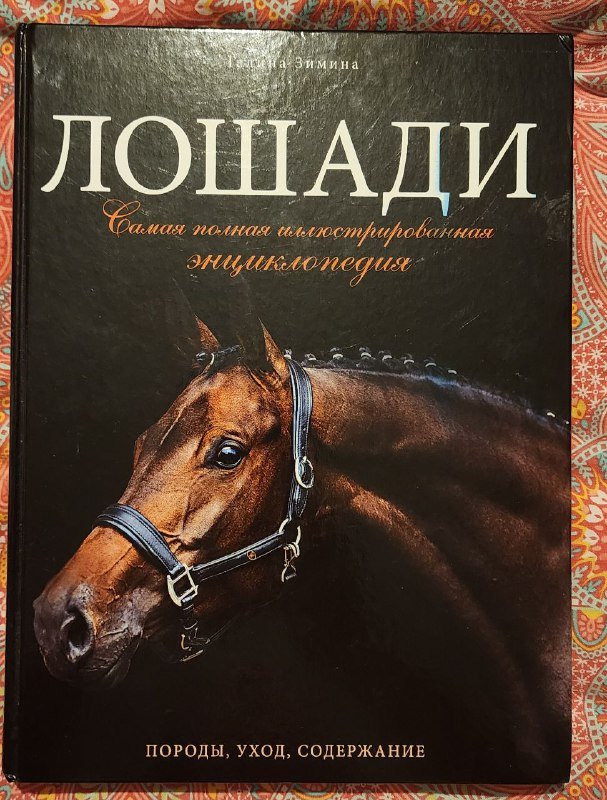 Энциклопедия ЛОШАДИ от истории до ухода