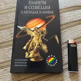 Планеты и созвездия в легендах и мифах 1