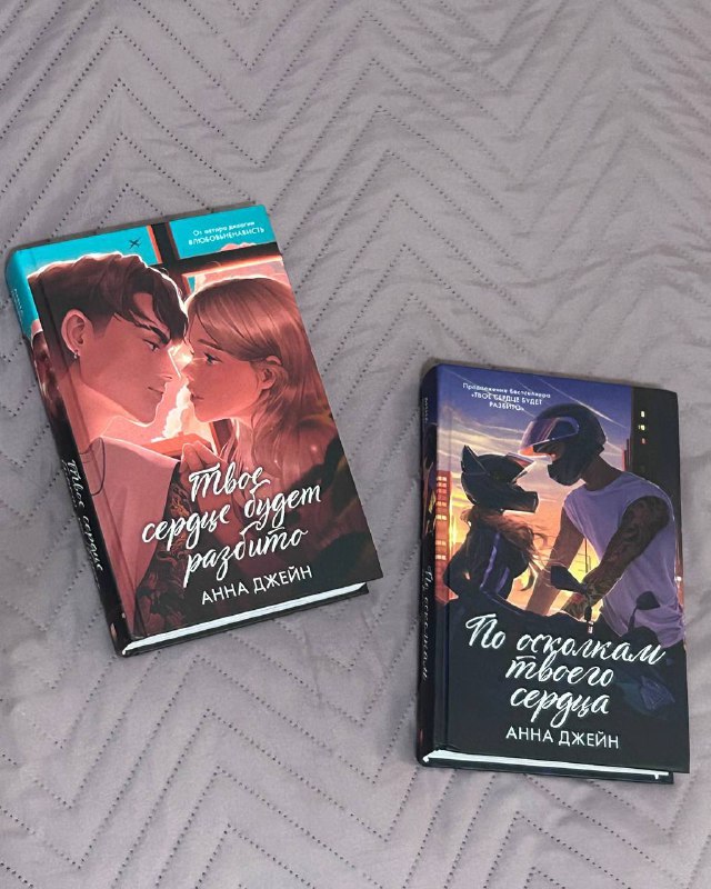 книги Твоё сердце будет разбито, По осколкам твоего сердца