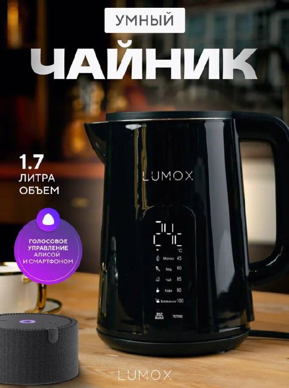 Умный электрический чайник Lumox