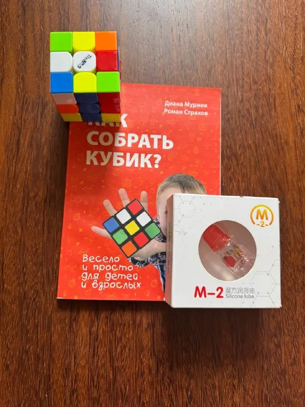 Кубик Рубика, книга, силиконовая смазка 1