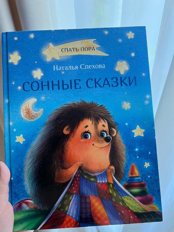 Книга Сонные сказки с яркими картинками