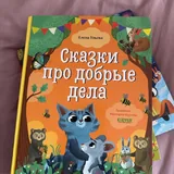 Детские книги: Грузовик и прицеп, Приключение Буратино, А это правда?, Котектив, Сказки про добрые дела, Сонные сказки, Лесные малыши, Все все животные 5
