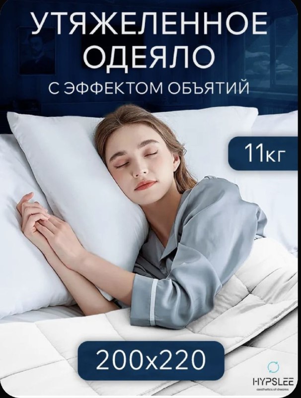 Утяжеленное одеяло, новое