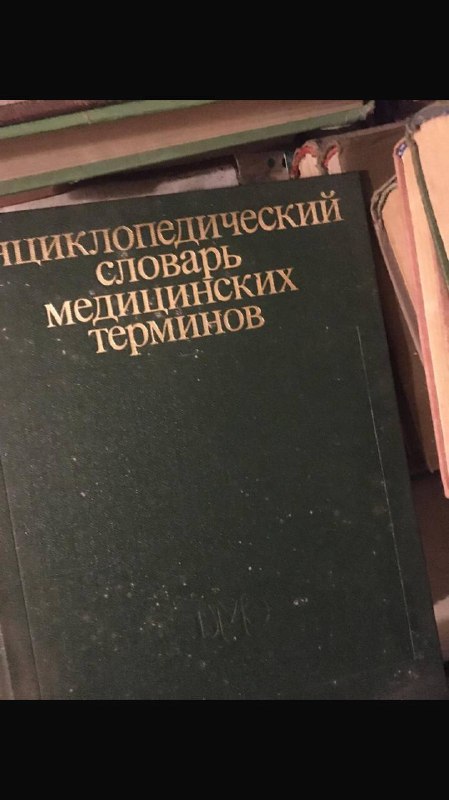 Энциклопедический словарь медицинских терминов трехтомник