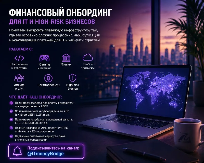 Финансовый онбординг для IT и хай-риск бизнеса