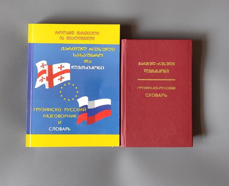 Грузинско-русский разговорник, словарь