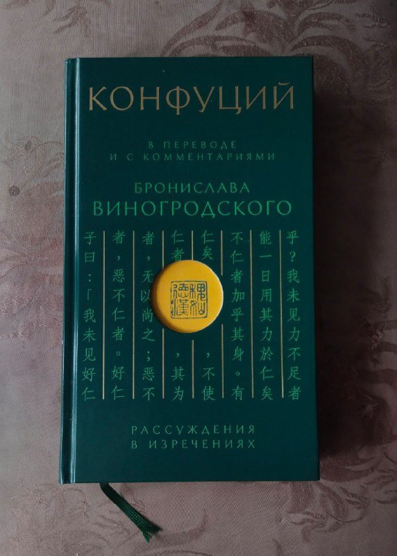 Книга Конфуций Рассуждения в изречениях