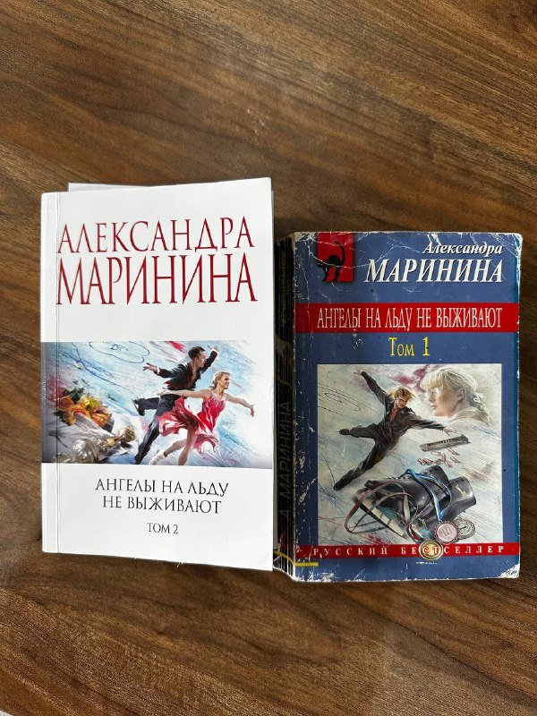 Книги Александра Маринина Ангелы на льду не выживают Том 1 и 2
