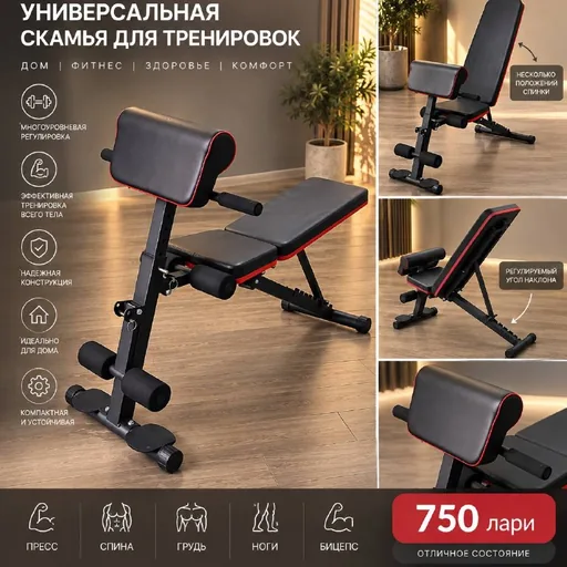 Универсальная скамья для тренировок