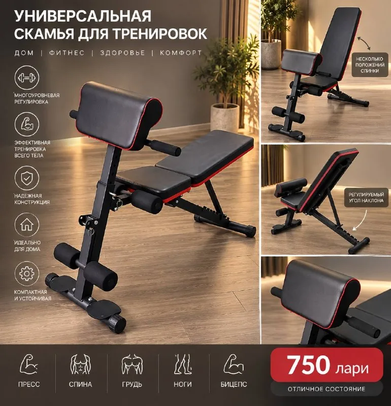 Универсальная скамья для тренировок