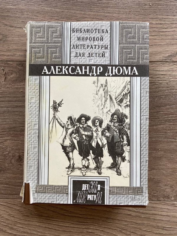 Книга Три Мушкетера Александр Дюма