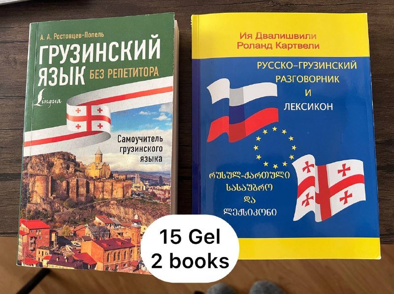 Грузинский язык и Русско-грузинский разговорник книги