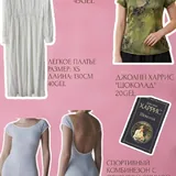 Белое поло, топ с бантом, рубашка, топ-ципао, платье, комбинезон, книга 2