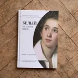 Мюллер-Брокманн. Модульные системы, Идеи, которые меняли графдизайн, Пастуро. Белый, Эстетический интеллект 3