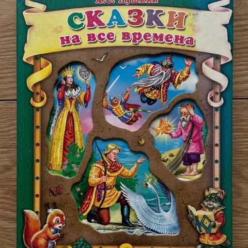 Сказки на все времена