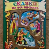 Сказки на все времена 1