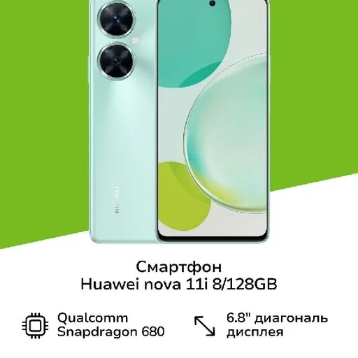 Смартфон HUAWEI Nova 11i 8/128 Гб