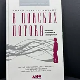 Новые правила деловой переписки, В поисках потока, 7 шагов к стабильной самооценке, Маленькие женщины, Цветы для Элджернона 2