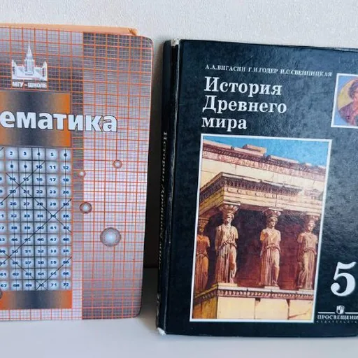 Математика 5 класс, История Древнего мира 5 класс