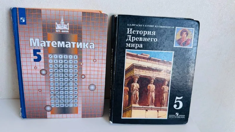 Математика 5 класс, История Древнего мира 5 класс