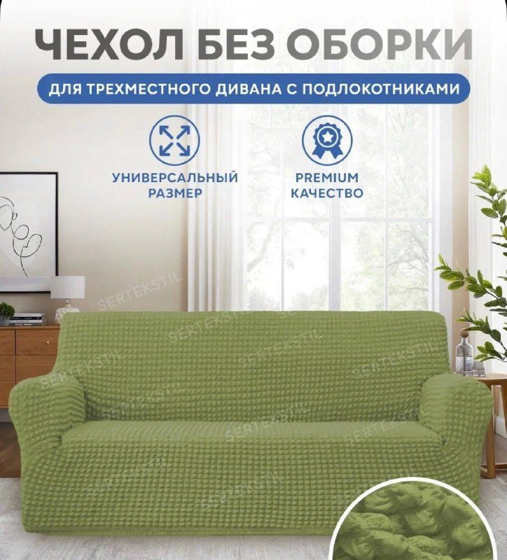 чехол на диван зеленый