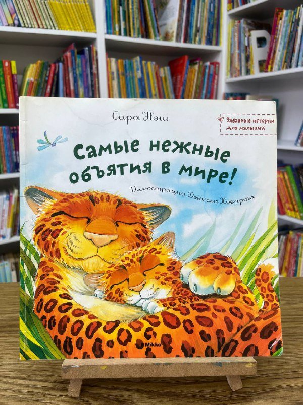 Самые нежные объятия в мире книга
