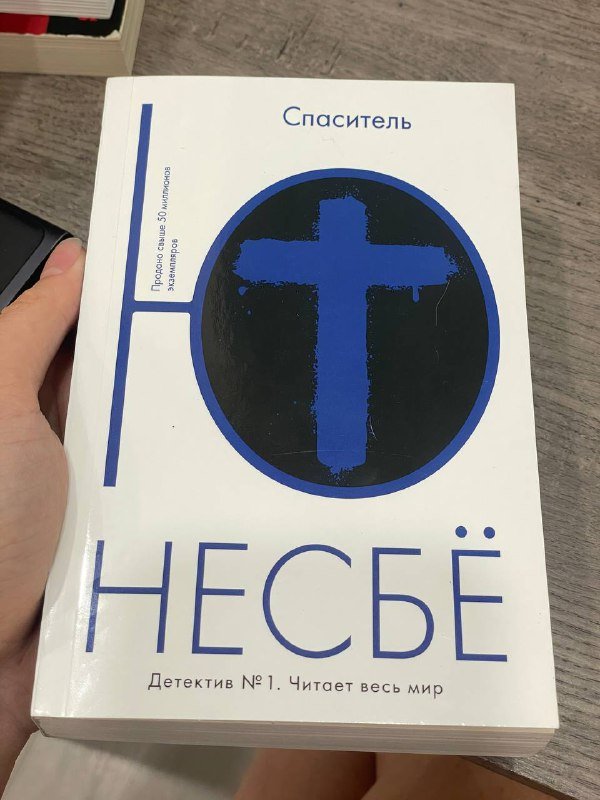 Книги Несбё Спаситель, Красношейка, Браун Код да Винчи, Мери Ли, Пелевин, Ремарк