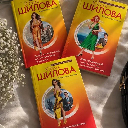 Книги Юлии Шиловой, три книги