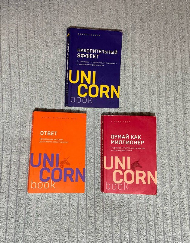 Книга Накопительный эффект, Ответ, Думай как миллионер