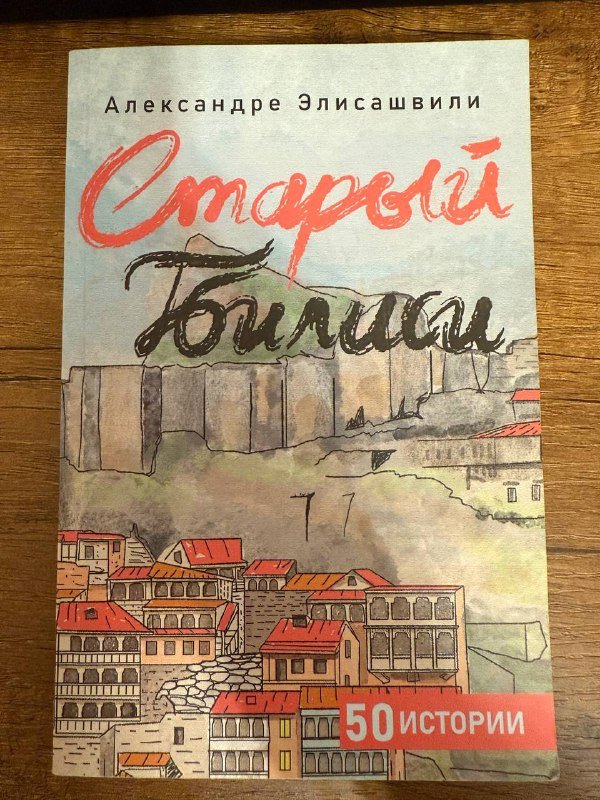 Жизнь в советской Грузии, Старый Тбилиси, Холодное сердце 2