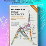 «Ловушка счастья», «Анатомия йоги. Атлас-раскраска» 2