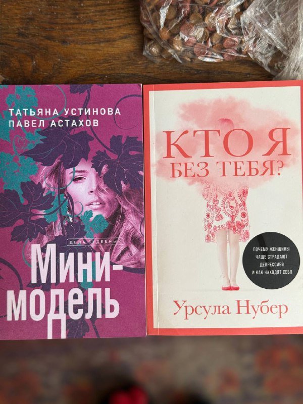 Мини-модель, Кто я без тебя?