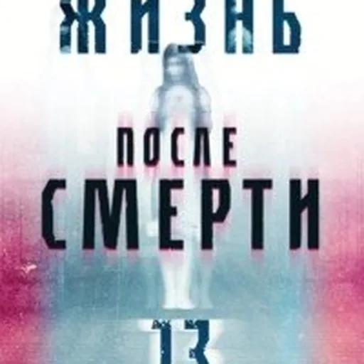 Книга Жизнь после смерти