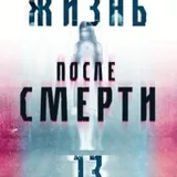 Книга Жизнь после смерти 1