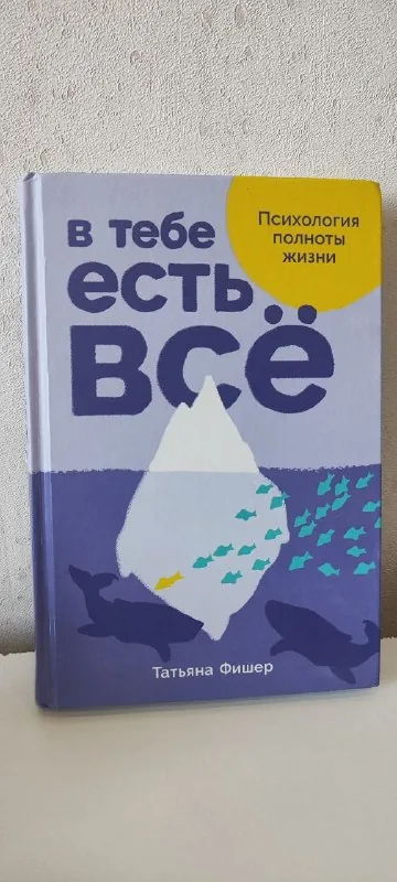 В тебе есть всё 1