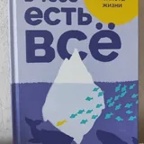 В тебе есть всё 1