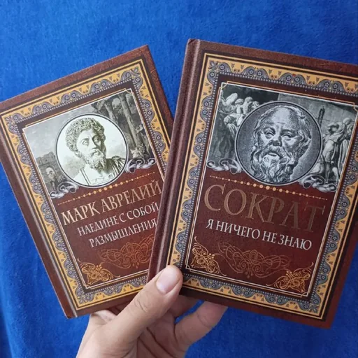 Марк Аврелий и Сократ, книги