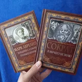 Марк Аврелий и Сократ, книги 1