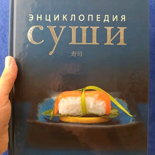 Энциклопедия суши