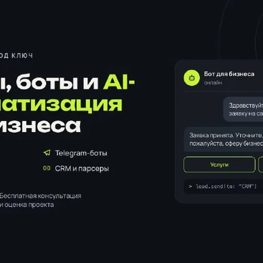 Разработка сайтов, Telegram-ботов и AI-автоматизация