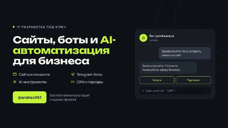 Разработка сайтов, Telegram-ботов и AI-автоматизация
