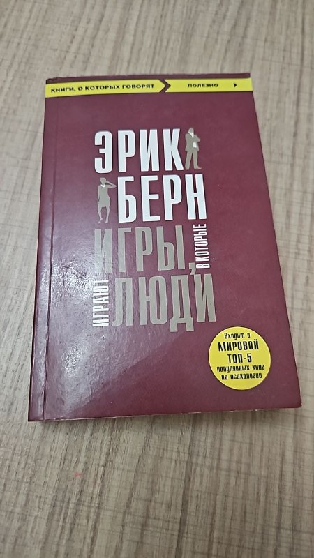 Эрик Берн Книги, о которых говорят