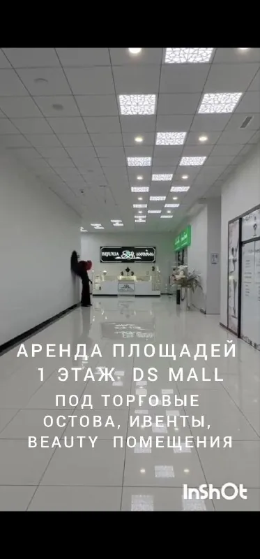 Торговые площади в DS Mall
